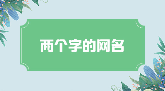 兩個(gè)字網(wǎng)名