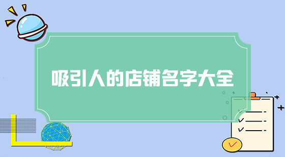 吸引人的店鋪起名字大全