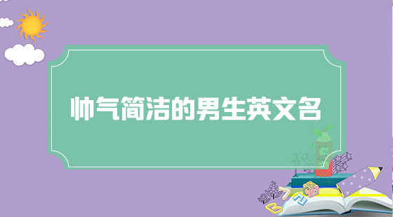 帥氣簡潔的男生英文名