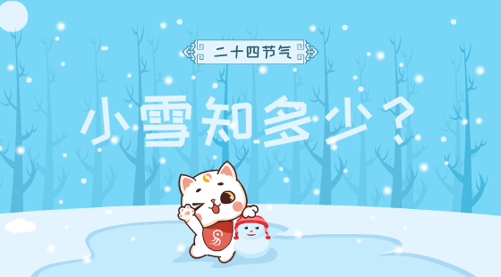 二十四節(jié)氣之小雪