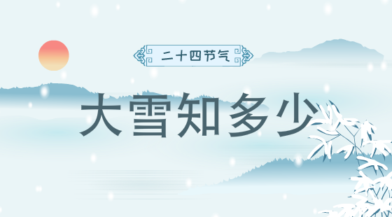 二十四節(jié)氣大雪知多少？