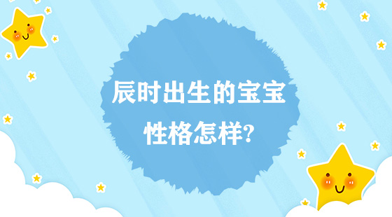 辰時出生的寶寶性格怎樣？