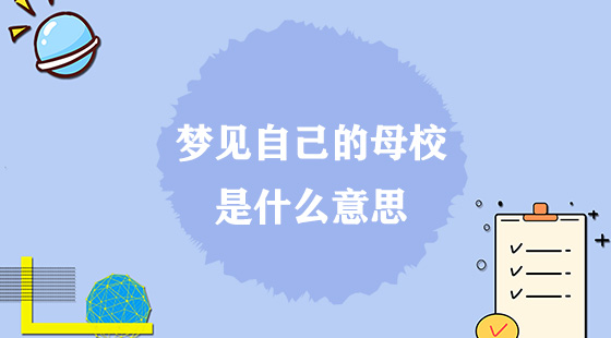 夢(mèng)見自己的母校是什么意思？