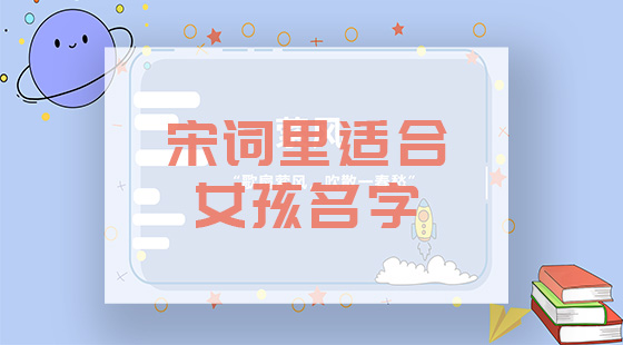 宋詞里面適合女孩名字