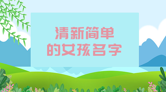 清新簡(jiǎn)單的女孩名字