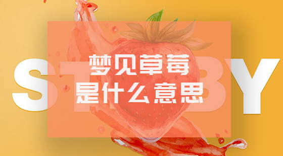 夢見草莓是什么意思