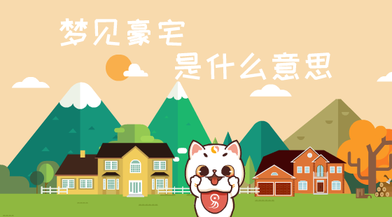 夢(mèng)見豪宅是什么意思?