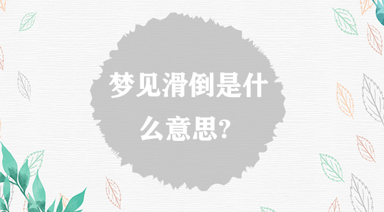 夢見滑倒是什么意思？