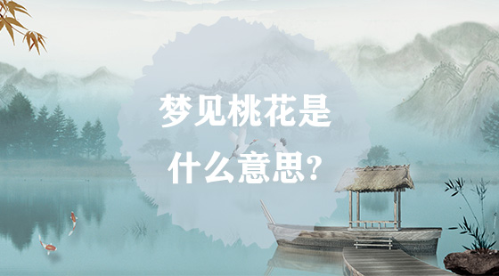 夢見桃花是什么意思？