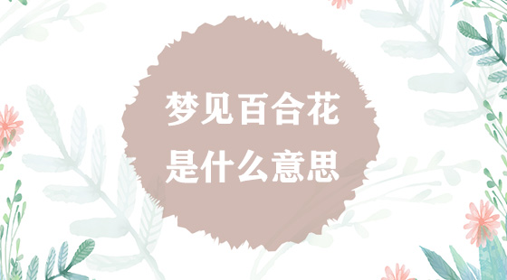 夢(mèng)見百合花是什么意思