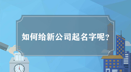 如何給新公司起名字