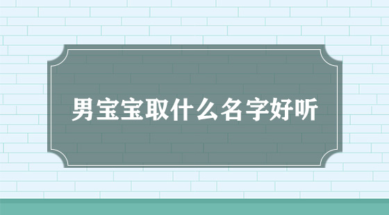 男寶寶取什么名字好聽