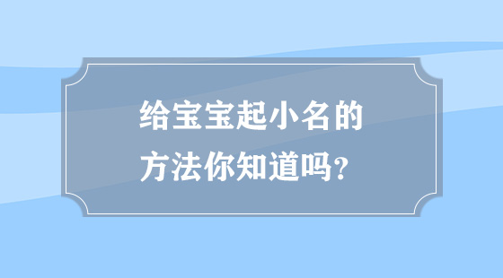 給寶寶起小名的方法是什么