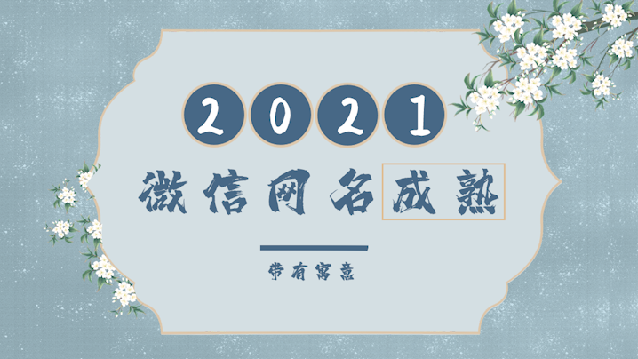 2021微信網(wǎng)名成熟帶有寓意