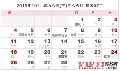 2015年黃歷10月份