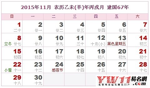 2015年黃歷11月份