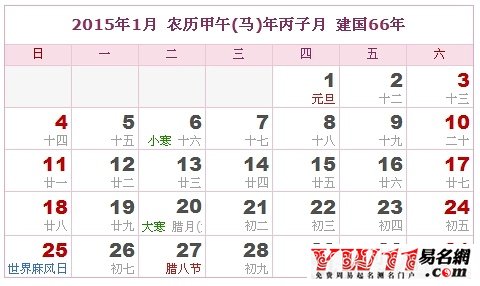 2015年黃歷1月份