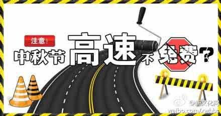 2014中秋節(jié)高速公路免費(fèi)嗎