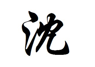 沈姓起名,沈姓名字大全