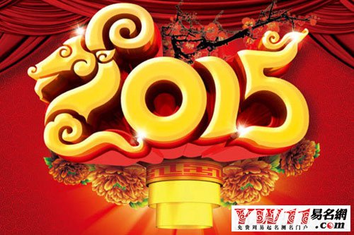 2015年春聯(lián)大全：吉祥羊年七字對(duì)聯(lián)精選