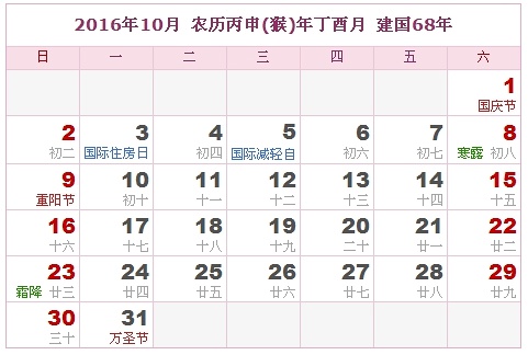 2016年黃歷10月份吉日