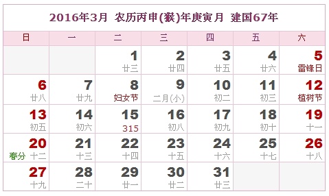 2016年黃歷3月份吉日