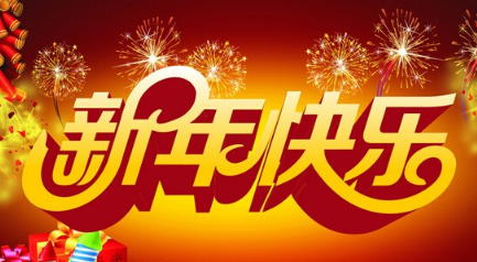 2020元旦祝福語(yǔ)圖片