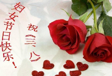 婦女節(jié)祝福語(yǔ)大全