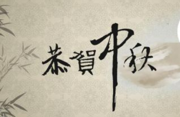 中秋節(jié)祝福語(yǔ),2017雞年中秋節(jié)祝福語(yǔ)