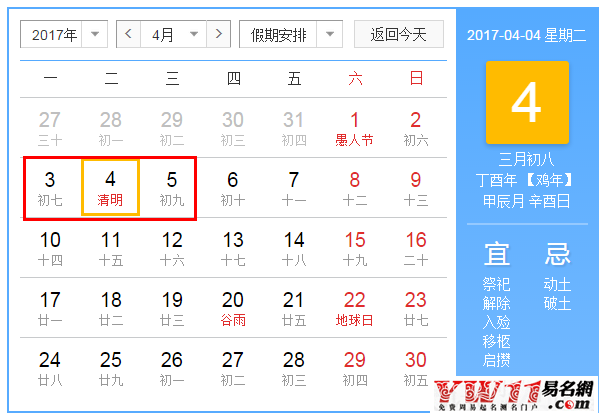 2017年清明節(jié)放假安排預測