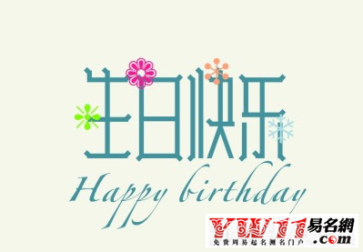 2017最新生日祝福語(yǔ)