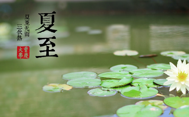 夏至俗 夏至養(yǎng)生俗吃什么好