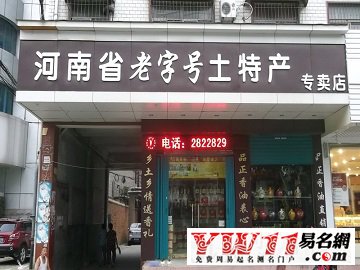 土特產(chǎn)店名大全