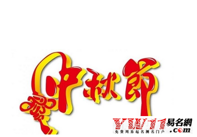 中秋節(jié)祝福語(yǔ),中秋節(jié)祝福語(yǔ)短信