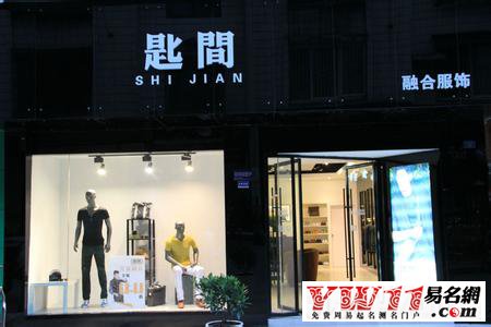 男裝店名,男裝店名字簡潔大氣