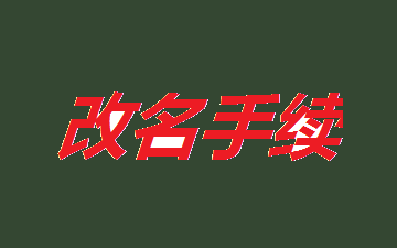 改名字需要什么手續(xù)2020最新版的