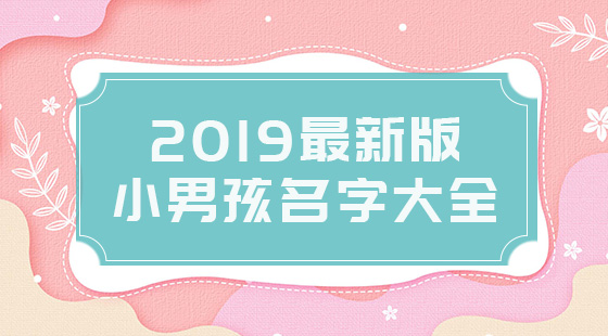 2020最新版小男孩名字大全