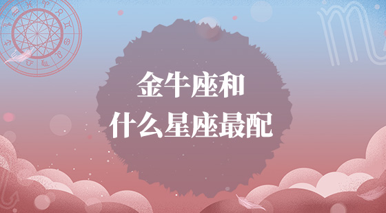 金牛座和什么星座最配？