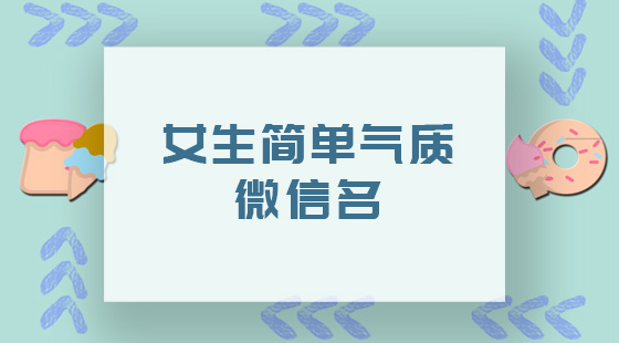 女生簡(jiǎn)單氣質(zhì)微信名