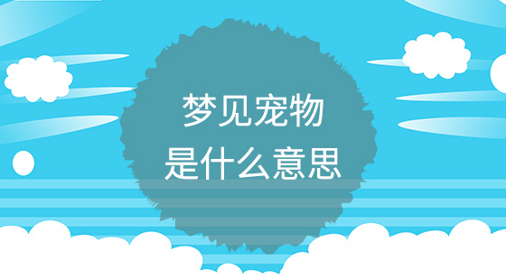 夢(mèng)見寵物是什么意思？