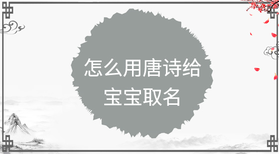 怎么用唐詩(shī)給寶寶取名？