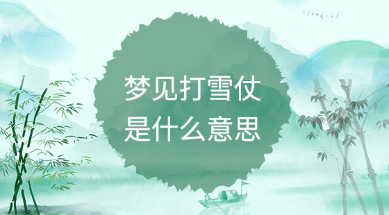 夢(mèng)見(jiàn)打雪仗是什么意思？