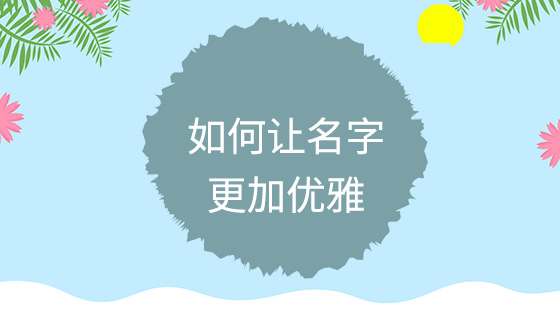 如何讓名字更加優(yōu)雅？