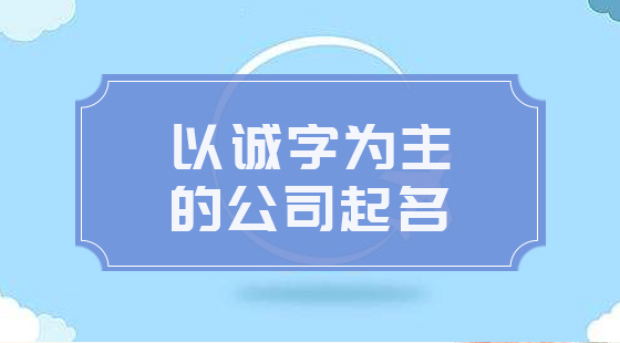 以誠字為主為公司起名