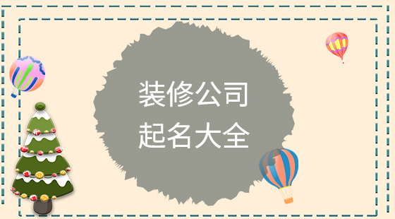 裝修公司起名大全