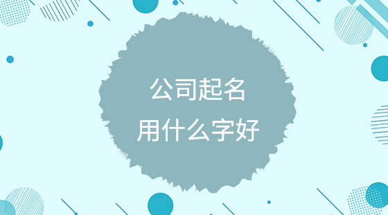 公司起名用什么字好