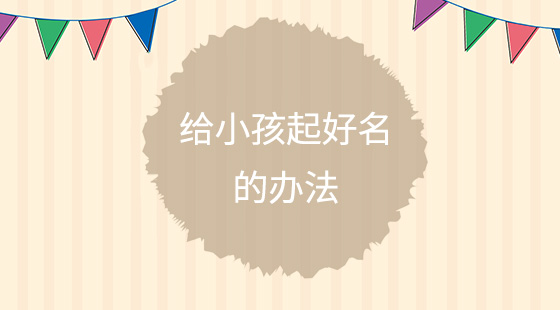 給小孩起個(gè)好名字