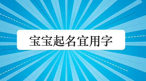 寶寶起名宜用字是什么