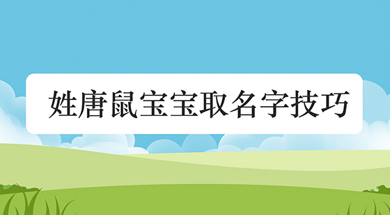 姓唐鼠寶寶取名字技巧