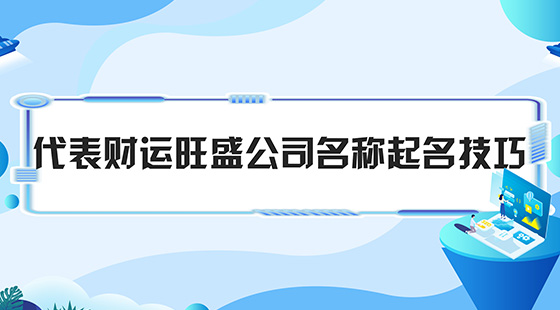 代表財運(yùn)旺盛公司名稱起名技巧